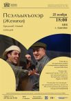 25 ноября в 18:00 в Центре народной культуры г.Адыгейска состоится показ спектакля «Псэлъыхъохэр» («Женихи») по пьесе Е.Мамий