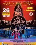 Адыгейск, встречай легендарный «Нальмэс»!26 октября в 18.00 в Центре народной культуры г.Адыгейска